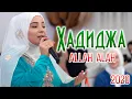 Download Lagu Hadidja - Allah Allah (NEW NASHEED 2020)