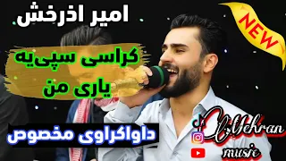 امیر اذرخش گورانی کراس سپیه یاری من 