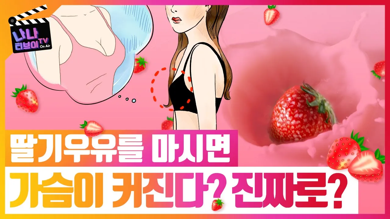 수술없이 가슴커지는 방법 사실확인!🍓 딸기우유를 많이 마시면 가슴이 커진다는데 사실인가요? 가슴성형전문의가 알려주는 사실✨