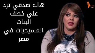 هاله صدقي ترد خطف البنات المسيحية في مصر 