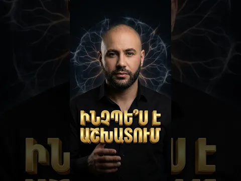 Ինչպե՞ս են քո մտքերը դառնում իրականություն (Ցնցող ճշմարտություն)