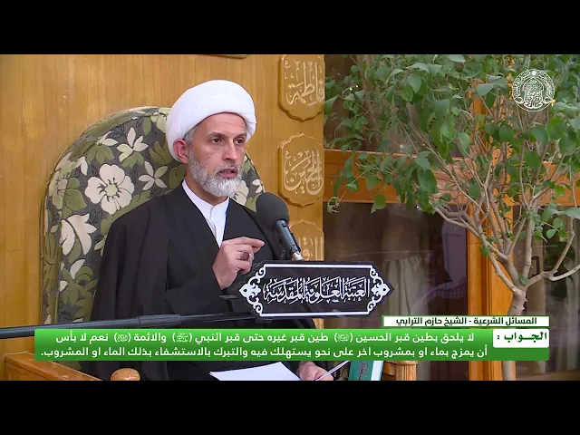 ⁣هل يلحق بطين قبر الامام الحسين (ع) طين قبر غير الامام الحسين(ع) كالنبي (ص) والائمة (ع)
