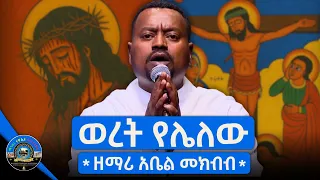 ወረት የሌለው ዘማሪ ዲያቆን አቤል መክብብ Live Performance Seifu On EBS 2025 