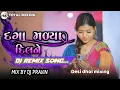 Lagu દગા મળ્યા દિલનૅ / Gujarati dj remix song 2025/ desi dhol remix  total mixing #trending #song 