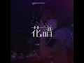 【歌ってみた】ミッドナイト清純異性交遊 covered by 花譜
