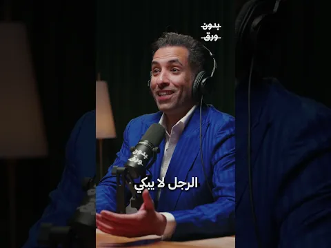 كلما كان الإنسان أكثر مرونة، كان استقراره النفسي أفضل | د. محمد السويدان #بكاء #رجولة