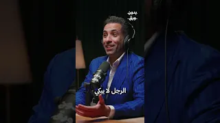 كلما كان الإنسان أكثر مرونة، كان استقراره النفسي أفضل | د. محمد السويدان #بكاء #رجولة