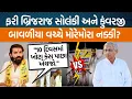 Download Lagu Rajkotના Jasdanથી Brijraj Solanki દ્વારા Kunvarji Bavalia પર શું પ્રહાર કરવામાં આવ્યા?