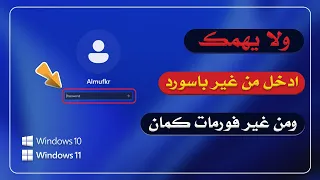 كيفية تخطي باسورد ويندوز    و    من غير فورمات  تخطي تسجيل الدخول                               دندنها