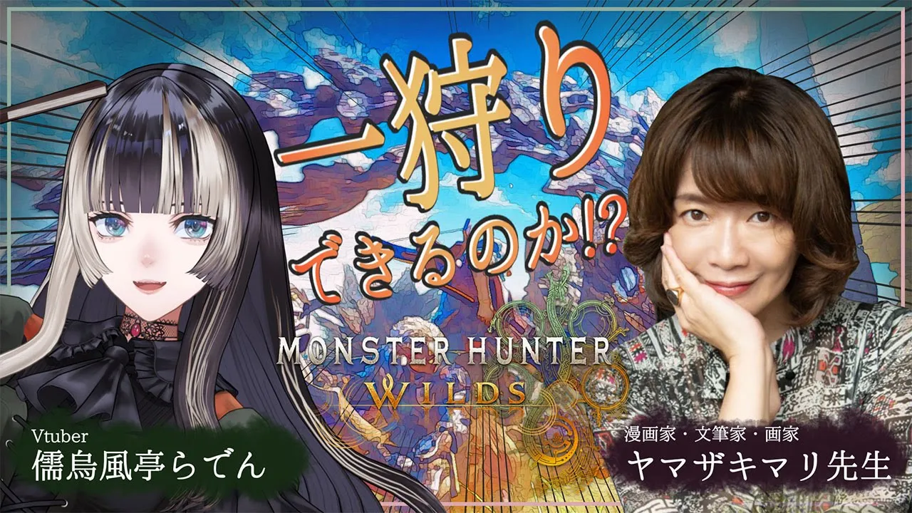 【モンスターハンターワイルズ】ヤマザキマリ先生とハンターになってみる！？【#続テルマエらでん #ReGLOSS 】