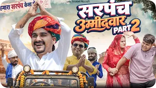सरपंच उम्मीदवार Part 2|| Rajasthani Short Film || Haryanvi & Marwadi Comedy || #LADUTHEKADAR