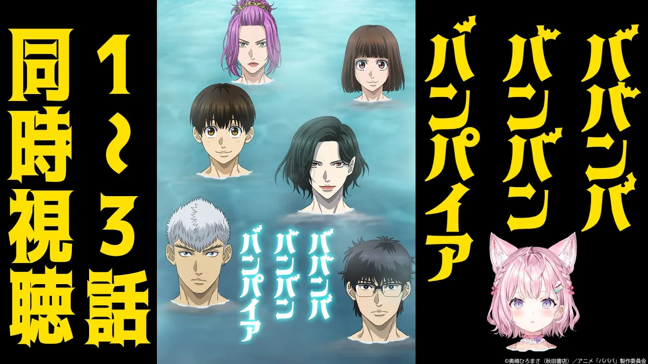 【バババ同時視聴】今期のはちゃめちゃラブコメアニメ！「ババンババンバンバンパイア」１～最新話まで一緒に観よう！【博衣こより/ホロライブ】