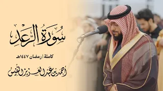 سورة الرعد رمضان١٤٤٧ ه   دندنها