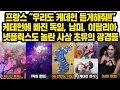 Download Lagu 독일, 하와이, 남미, 밀라노, 캐나다..케데헌에 빠진 전세계 놀라운 광경들, 넷플사상 초유 흥행기록..어른들 더 난리