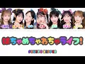 はちゃめちゃわちゃライフ！ - FRUITS ZIPPER【カナルビ / 歌詞 / 和訳】fruits zipper フルーツジッパー ふるっぱー