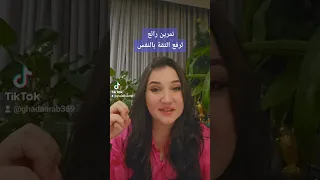 تمرين سحري لرفع الثقة بالنفس روح تطوير الذات تنمية بشرية 