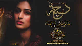 دحية طرب تيسير ابوسويرح امين ابورويضة هاني ابوكريشان احمد ابورويضة 2020 