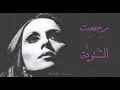 Lagu فيروز - رجعت الشتوية | Fairouz - Rijaet el chatwiya
