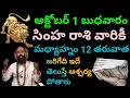 Download Lagu అక్టోబర్ 1 బుధవారం సింహ రాశివారికి మధ్యాహ్నం 12 తరువాత జరిగేది ఇదే