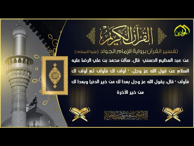 ⁣6- تفسير القرآن برواية الإمام الجواد عليه السلام