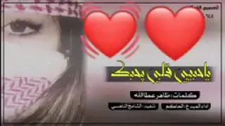   ياحبيبي  ياقلبك ميت فكي ولمشاعر مشتاقا شوفت عينيك     دندنها