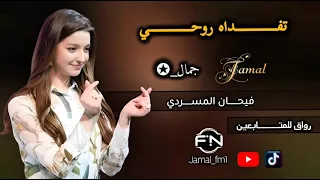 تفداه روحي   فيحان المسردي دندنها