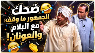 ضحك الجمهور ما وقف مع البلام والعونان!😂👏