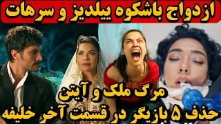 فراگمان قسمت    سریال خلیفه   مرگ ملک در قسمت اخر سریال ترکی خلیفه  دندنها
