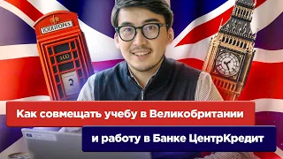 Как совмещать учебу в Великобритании и работу в Банке ЦентрКредит: интервью с Аршыном Сұлтанғазы