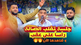 جلسة قلبت القاعة رأسا على عقب من قوة الفرح والحماس بين المشاركين شاهد لايفوتك عرس كمال الضيعه 