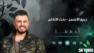 Rabih AlAsmar Bent Al Akaber Video Clip ربيع الأسمر بنت الأكابر 
