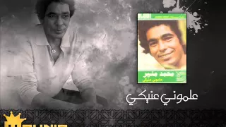      في عنيكى غربه   علموني عنيكي     محمد منير دندنها