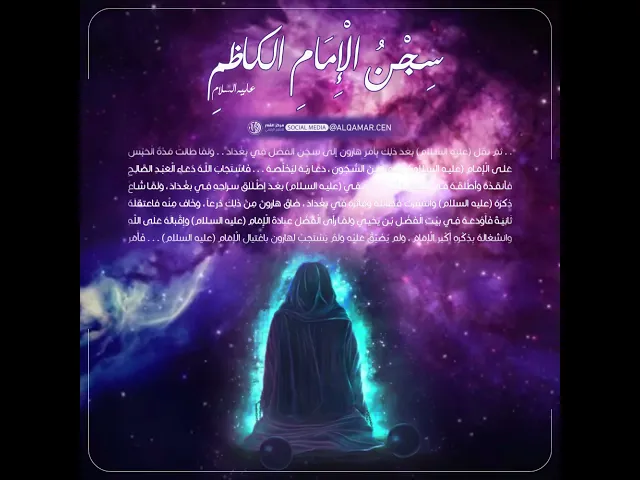 سِجْنُ الْإِمَامِ الكاظمِ (عليه السلام)