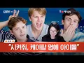 Download Lagu 뉴홉클, 너네 납치된거야😈 새 희망 동아리의 horak horak 하지 않은 K-뉴스쇼 체험기 | 킹받는 뉴스쇼 EP.24 New Hope Club 편