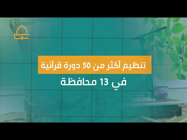 ⁣بمشاركة أكثر من 7500 مستفيد .. دار القرآن الكريم تُنظّم 500 محفل ومسابقة ودورة قرآنية خلال 2024م
