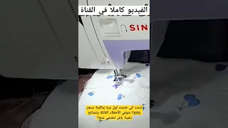 ماكينة سنجر 3232 ندمت كي شريتها ماكينة الخياطة Sewingforbeginners اكسبلور Explore اكسبلور 