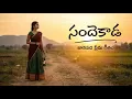 Lagu Sande Kada (సందెకాడ) | New Telugu Folk Love Song 2026 | Latest Janapada Geetham
