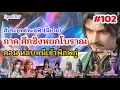 Download Lagu SpoilRV สัประยุทธ์ทะลุฟ้า ภาค ศึกชิงหยกโบราณ(ถัวเส่อกู่ตี้) ตอนที่ 102 Battle Through The Heaven