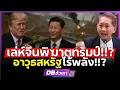 Download Lagu พ่อค้าทรัทป์จบเห่!!? | อาวุธพันล้าน แต่ไร้ค่า เมื่อไร้แรร์เอิร์ธจากจีน