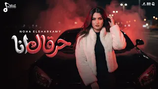 نهي الشرقاوي   حرقاك انا   ملكش سعر وسيط                                                         دندنها