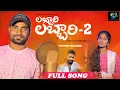 Lagu #లబ్బారిలబ్బారి 2 Labbari Labbari2 Full Song || Banjara New Love Failure Song 2022||Mothilal Banjara