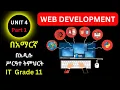 IT GRADE 11 UNIT 4 Part 1 IN AMAHRIC WEB DEVELOPMENT 11 IT Part 1 BY MR A 16