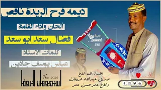 فضال سعد ابو سعد جديد 2026 ديمه فرح الريدة ناقص  فضال سعد ابو سعد جديد 2026 ديمه فرح الريدة ناقص