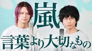 言葉より大切なもの / 嵐【MELOGAPPA】