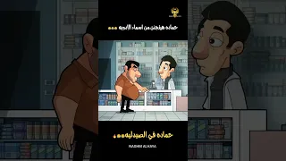 حماده هيتجنن من اسماء الادويه مسخره حماده في الصيدليه ايجيبتون ايجبتون حالات مضحكه جدا 