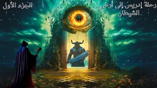 رحلة إدريس إلى أرض الشيطان التابوت المغلق ولغز أطلانتس المفقودة ألواح الزمرد الجزء الأول 