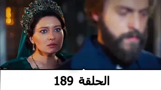السلطانة كوسم الحلقة 189 