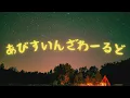 あびすいんざわーるど / Eve 歪