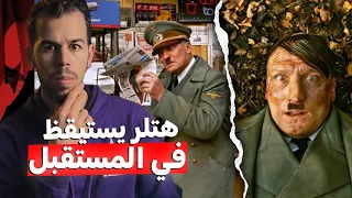 هتلر يستيقظ ليجد نفسه سافر عبر الزمن للمستقبل 