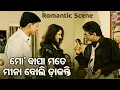 Download Lagu ମୋ ବାପା ମତେ ମିନା ବୋଲି ଡାକନ୍ତି - Romantic Movie Scene - Film- Dharma Sahile Hela - Rachana,Sidhant
